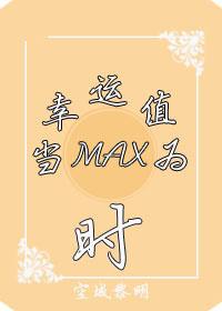 当幸运值为max时饭饭