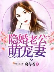 隐婚老公萌宠妻免费