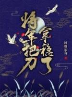 日本将军旁边拿刀的