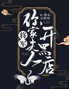 将军家的夫人