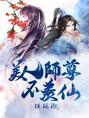 美人师尊谁都不爱穿书新520