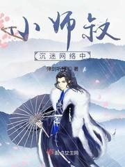 小师叔沉迷网络中目录免费笔趣阁