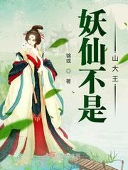 三国之仙与山大王