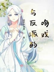 与反派的吻戏初音未来