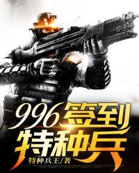 996签到特种兵电子书