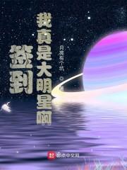 我真是大明星啊起点