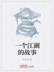 江湖故事是什么意思