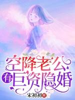 空降老公带巨资隐婚目录