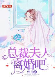 总裁夫人别离婚