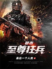 都市之至尊狂兵在线阅读