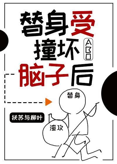 替身受撞坏脑子后甜吗