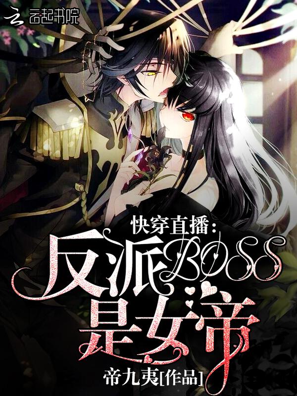 快穿直播反派boss是女帝完整版