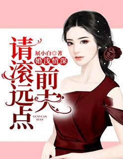 展小白婚浅情深前夫