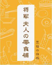 将军夫人的零食铺全文免费阅读