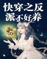 反派皇子不好养免费漫画