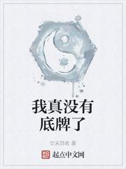 我真没有底牌了为什么断更