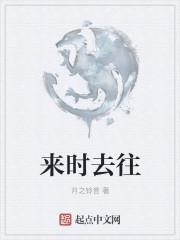 来时去时毕业