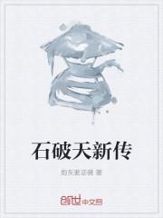 石破天身世为什么没解开