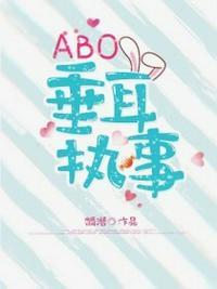 abo垂耳执事25补车微博