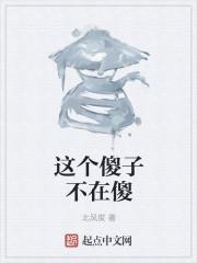 这个傻子想表达什么