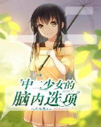 中二少女是啥样子的