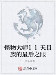 怪物大师11天目族的最后之眼在线阅读完整版