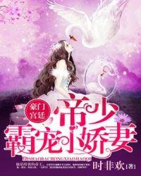 豪门宫廷帝少霸宠小娇妻漫画