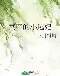 冥帝绝宠小辣妻全文免费阅读