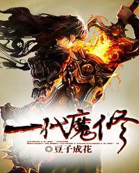 我是一摊魔修无错版