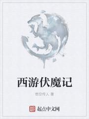 西游伏魔记小y版