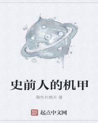 史前人的机甲叫什么