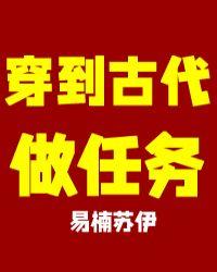 穿到古代做任务无防盗