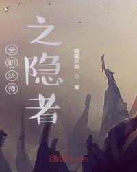 全职法师之隐者百度百科