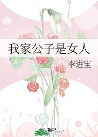 女人自称公子