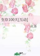 列车生存100天