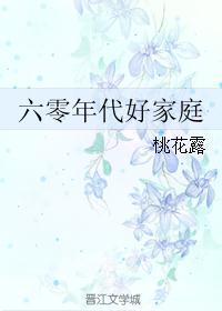 六零年代好家庭桃花露5200