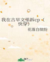 我在古早文里拆cp(快穿)红甘泉