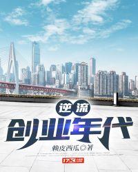 逆流创业年代女主