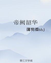 帝阙韶华讲的是什么