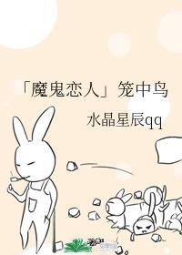 看魔鬼的笼中鸟漫画app