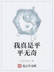 可我平平无奇