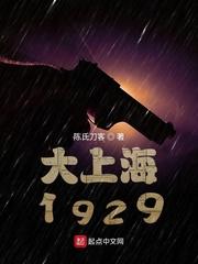 大上海1937免费国语在线观看