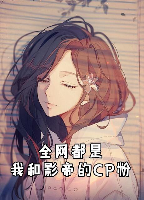 全网都是我和影帝的CP粉免费漫画