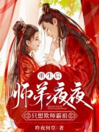 重生后师弟夜夜只想欺师霸祖 男主是谁