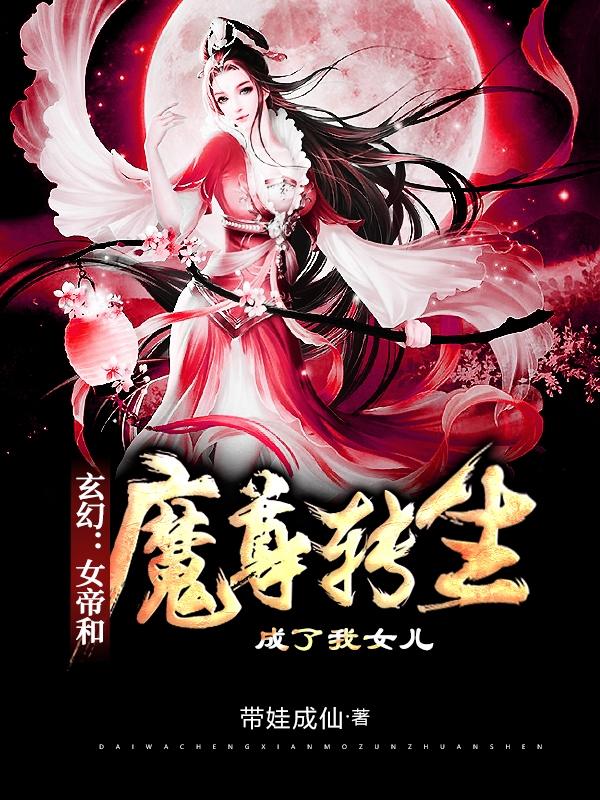 玄幻女帝和魔尊转生成了我女儿免费