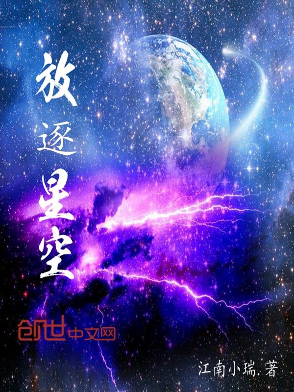 放逐星空蛇女的结局