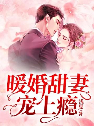 暖婚撩人顾少宠妻上瘾第50话