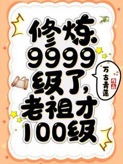 修炼9999了老祖才100级叶青云楚嫣玉