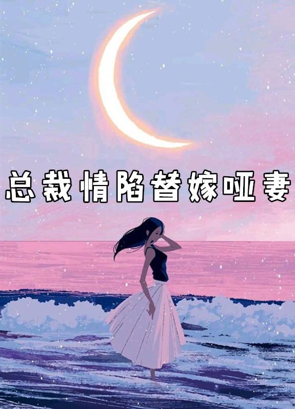 替嫁哑妻总裁的心尖宠