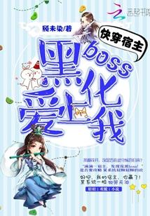 快穿呆萌宿主黑化Boss求放过